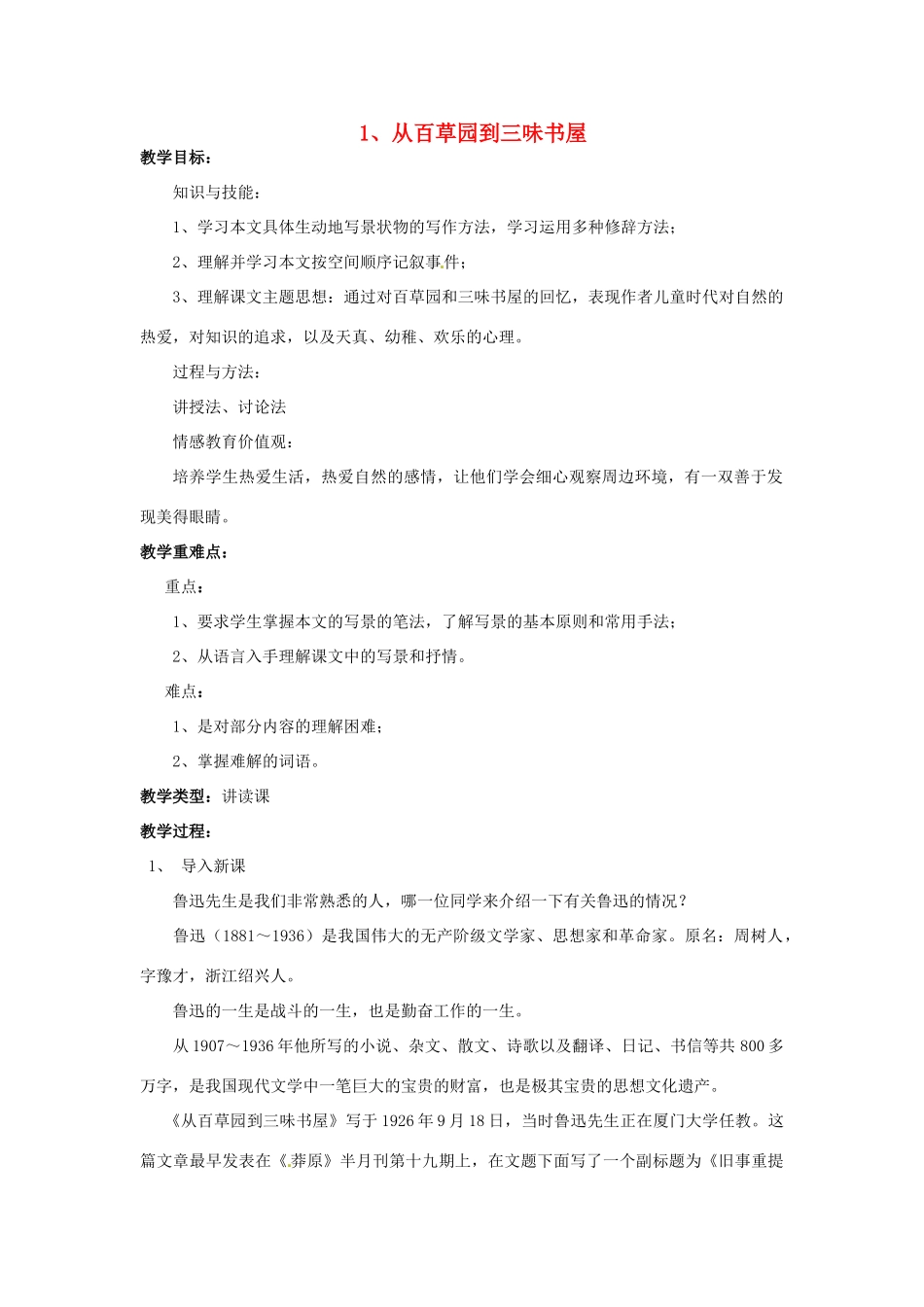 河南省汝州市王寨乡第二初级中学七年级语文下册 1 从百草园到三味书屋教案3 新人教版_第1页