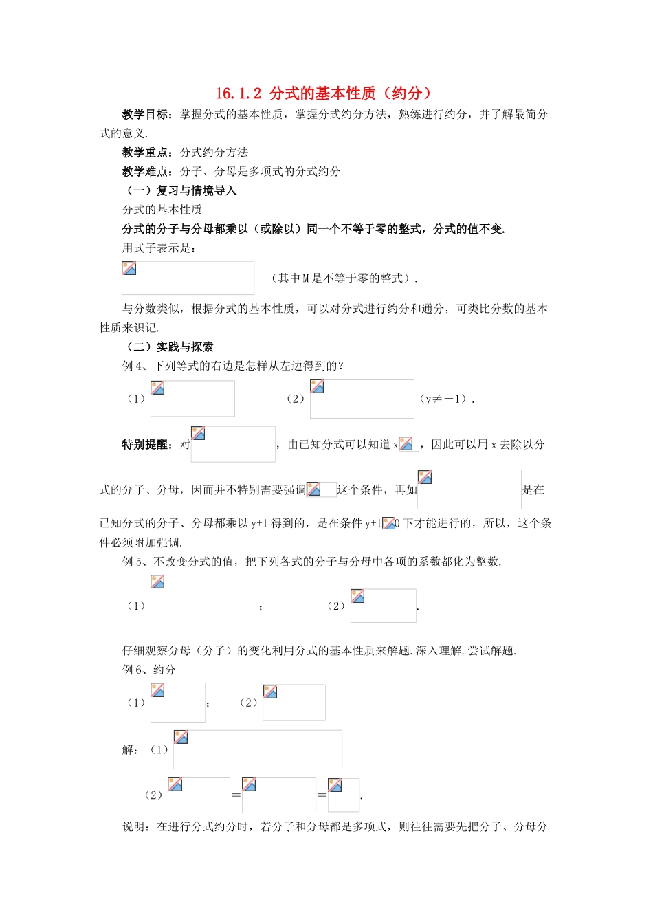 春八年级数学下册 16.1.2《分式的基本性质（约分）》教案 （新版）华东师大版-（新版）华东师大版初中八年级下册数学教案_第1页