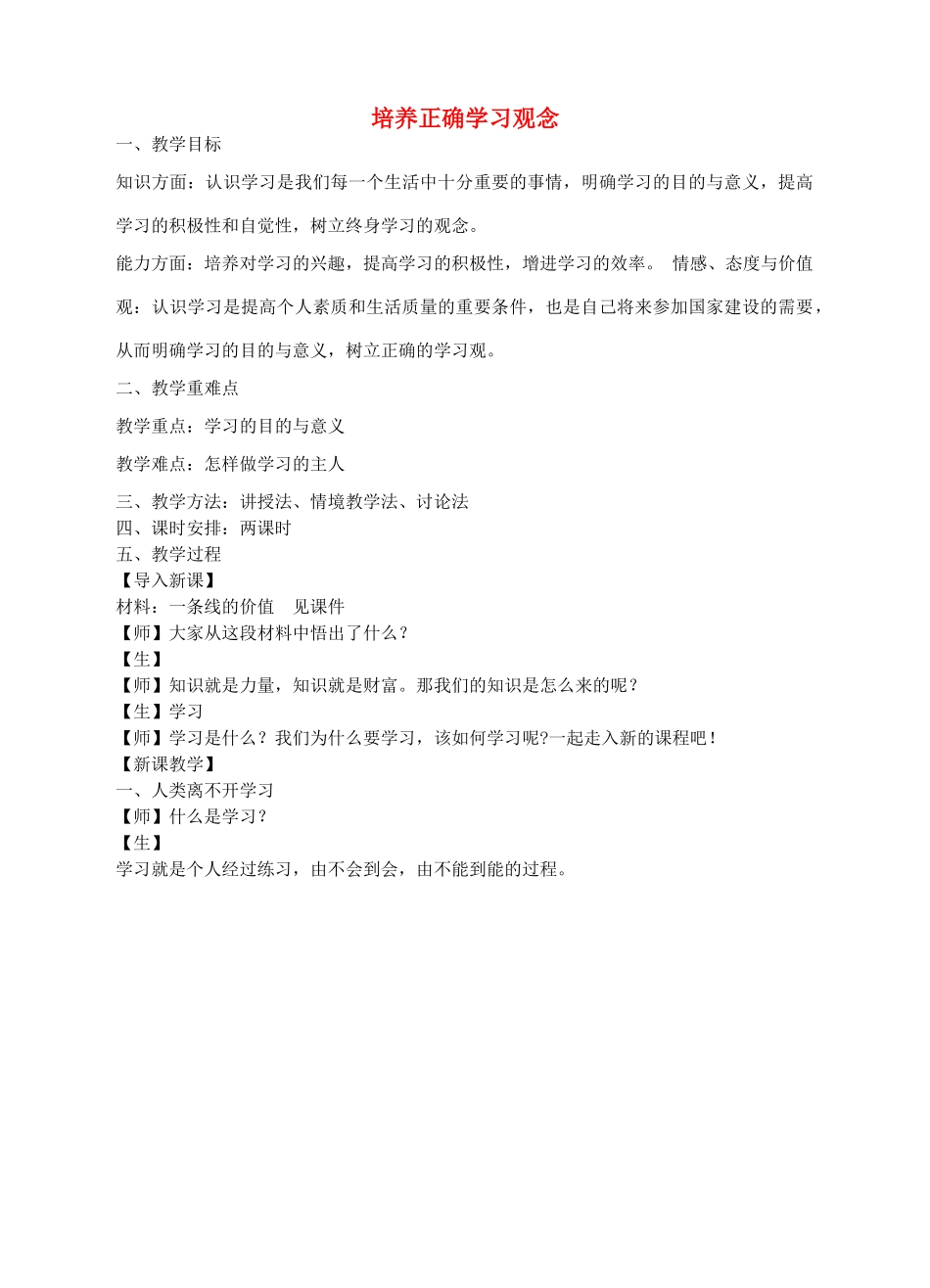 七年级政治上册 4.1 培养正确学习观念教学设计 粤教版-粤教版初中七年级上册政治教案_第1页