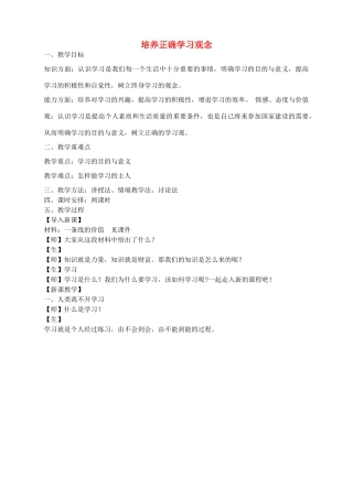 七年级政治上册 4.1 培养正确学习观念教学设计 粤教版-粤教版初中七年级上册政治教案