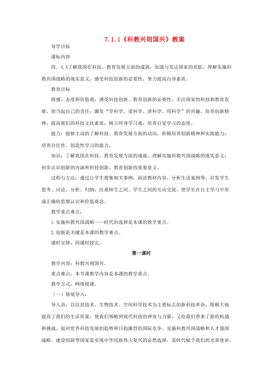 山东省聊城市凤凰中学九年级政治全册 7.1.1《科教兴则国兴》教案 鲁教版_第1页