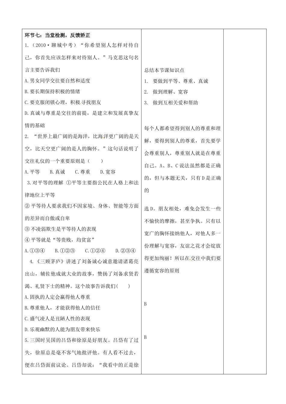 山东省郯城县第三初级中学七年级政治上册《让友谊之树常青》教案 新人教版_第3页