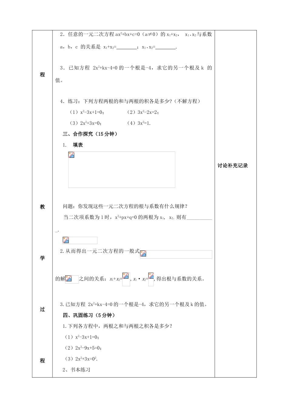 八年级数学下册 第17章 一元二次方程 17.4 一元二次方程的根与系数的关系教案 （新版）沪科版-（新版）沪科版初中八年级下册数学教案_第2页