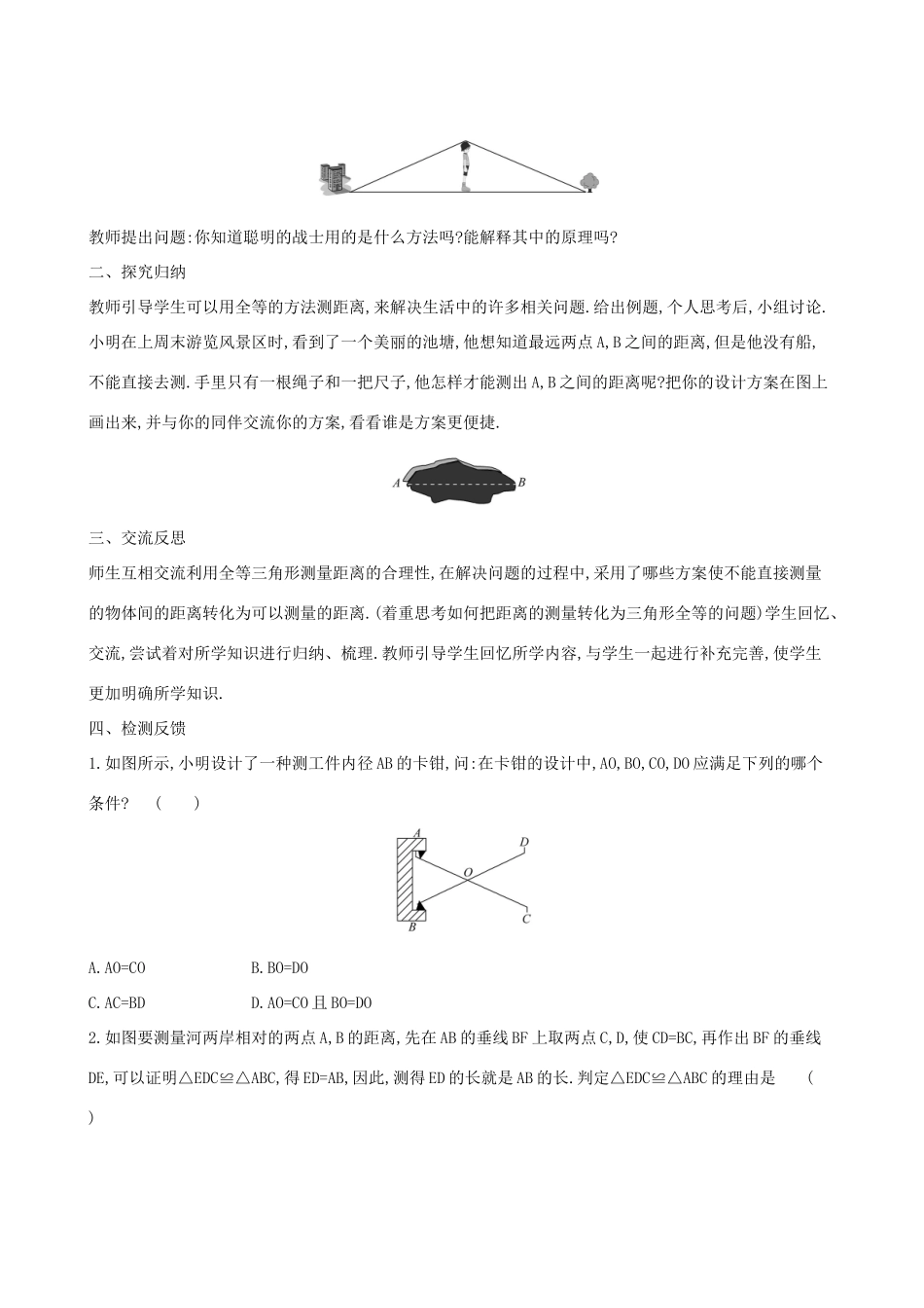 版七年级数学下册 第四章 三角形 4.5 利用三角形全等测距离教案 （新版）北师大版-（新版）北师大版初中七年级下册数学教案_第2页