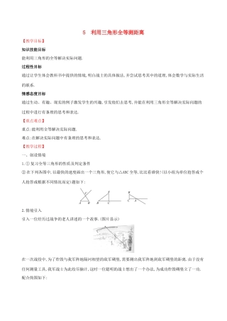 版七年级数学下册 第四章 三角形 4.5 利用三角形全等测距离教案 （新版）北师大版-（新版）北师大版初中七年级下册数学教案
