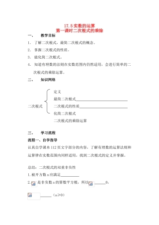 八年级数学上册 17.5实数运算 第一课时二次根式的乘除教案 冀教版
