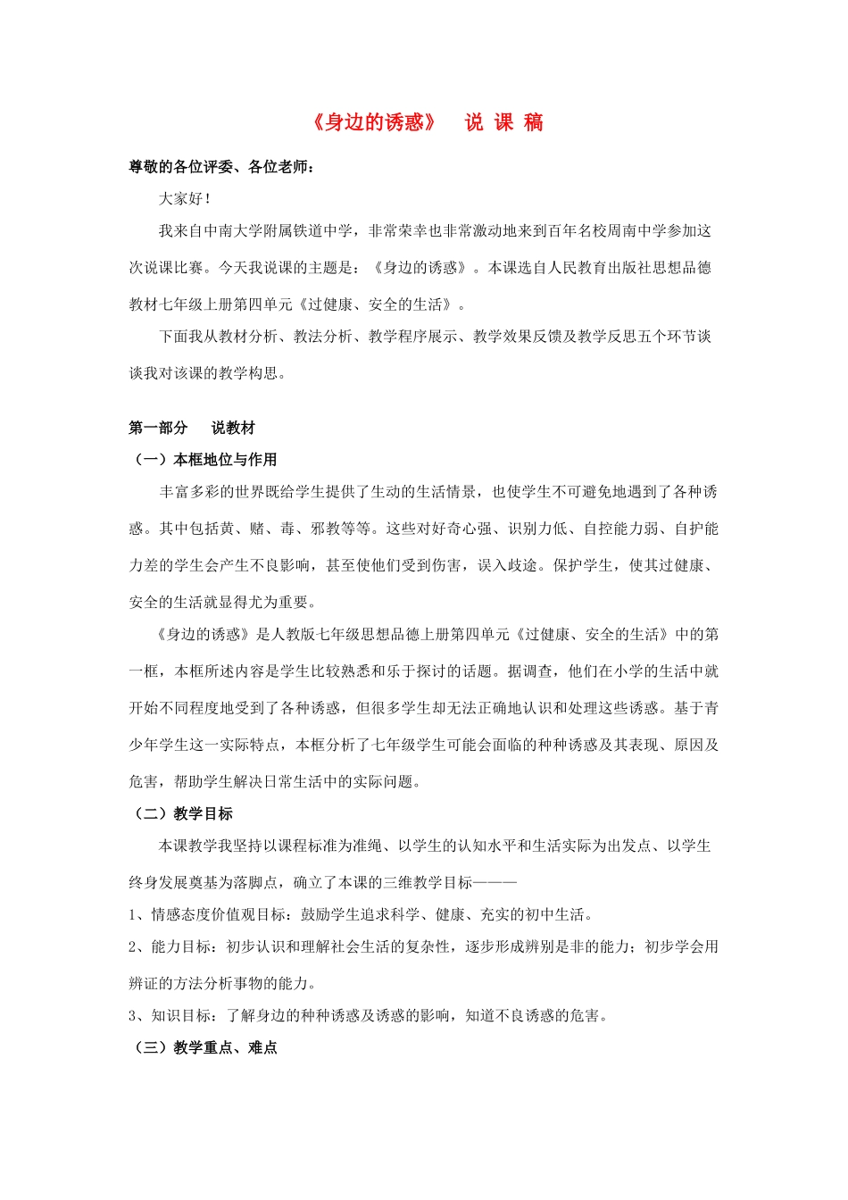七年级政治上册 身边的诱惑教学设计 人教新课标版_第1页