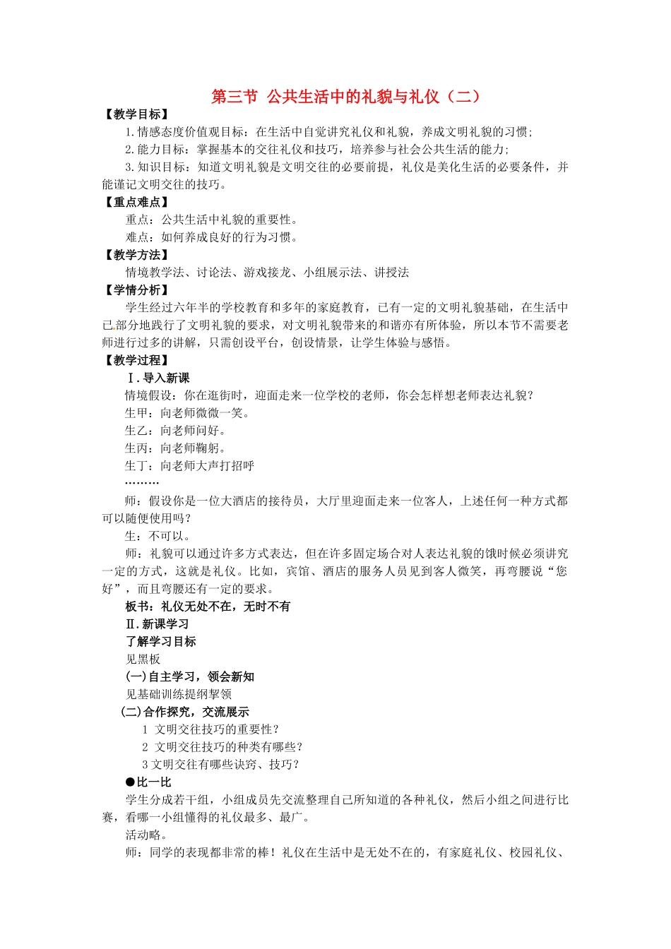 七年级政治下册《第一单元 第三节 公共生活中的礼貌与礼仪（二）》教学设计 湘教版-湘教版初中七年级下册政治教案_第1页