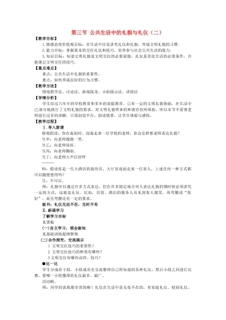 七年级政治下册《第一单元 第三节 公共生活中的礼貌与礼仪（二）》教学设计 湘教版-湘教版初中七年级下册政治教案