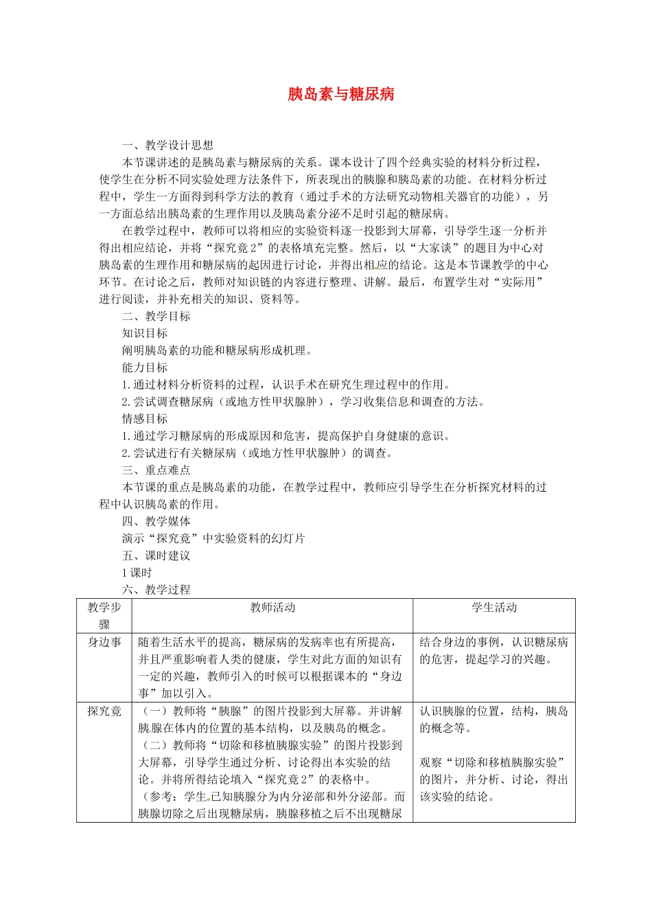 河北省隆化县第二中学七年级生物下册 胰岛素与糖尿病教案_第1页