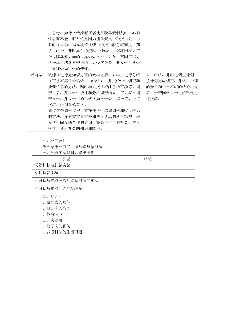 河北省隆化县第二中学七年级生物下册 胰岛素与糖尿病教案_第3页