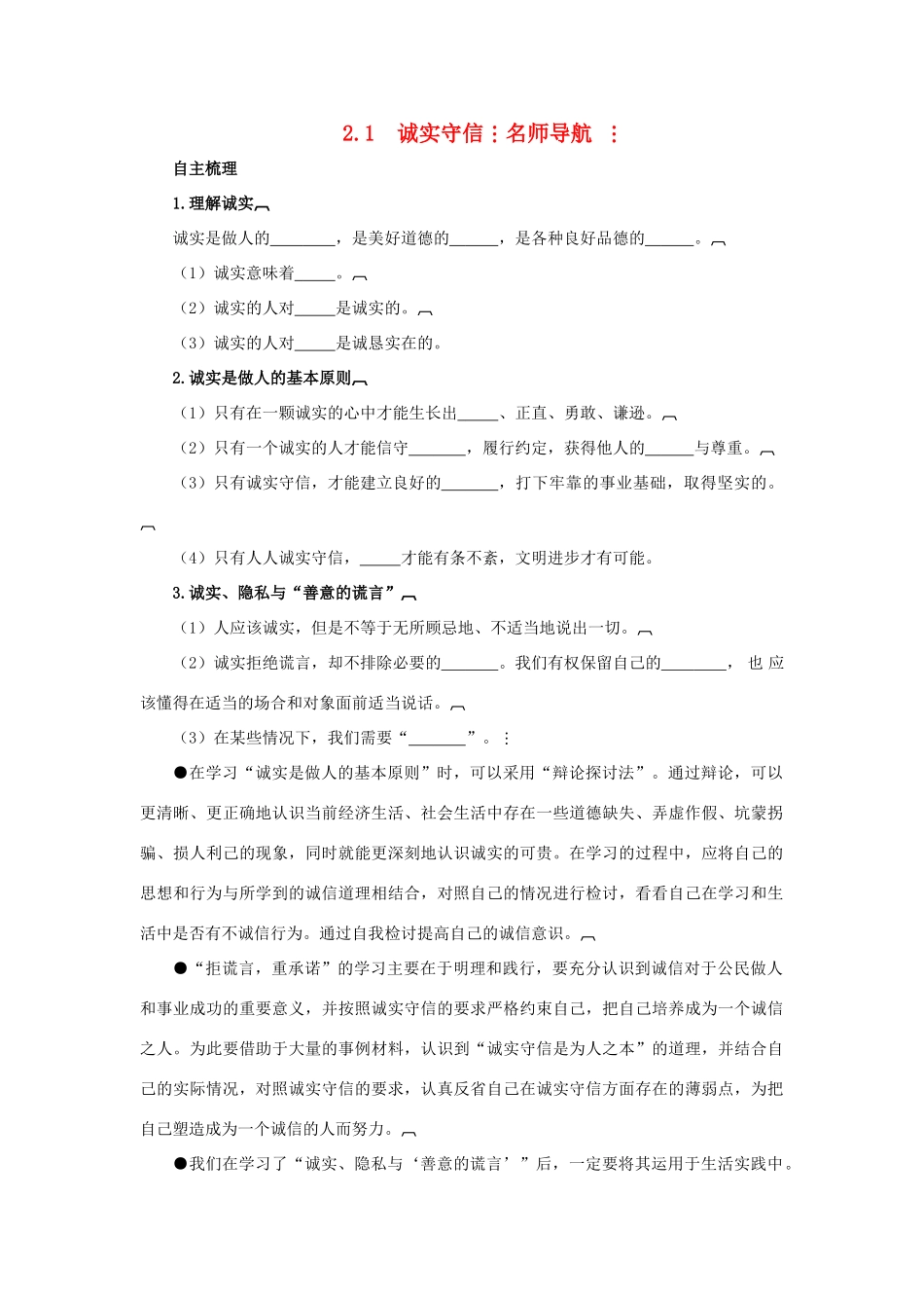 八年级政治上册 2.1《诚实守信》名师导航 粤教版_第1页
