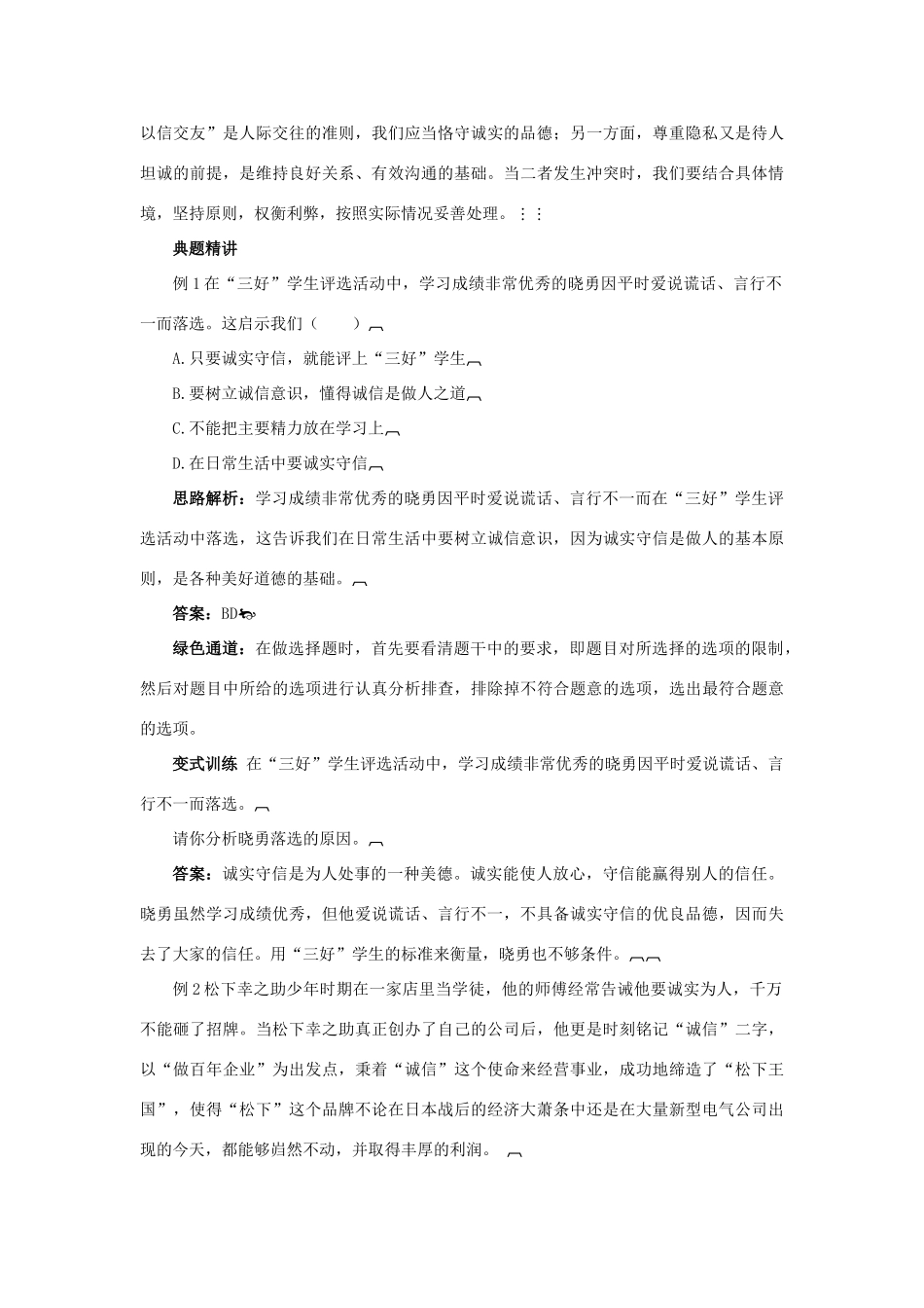 八年级政治上册 2.1《诚实守信》名师导航 粤教版_第3页