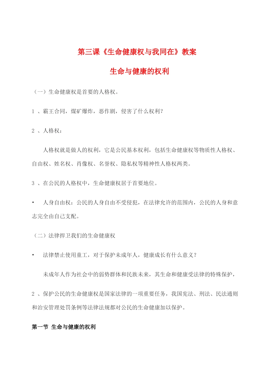 八年级思想品德下册 第三课《生命健康权与我同在》教案 人教新课标版_第1页