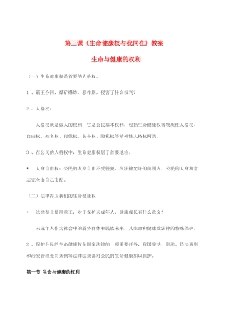 八年级思想品德下册 第三课《生命健康权与我同在》教案 人教新课标版