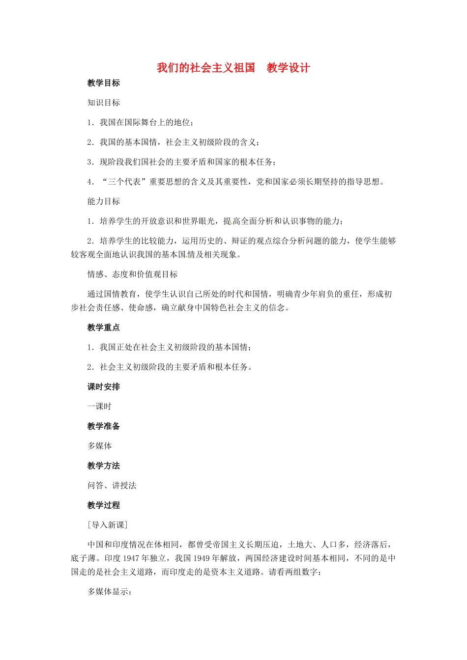 九年级政治 第二单元 第3课们的社会主义祖国教学设计_第1页