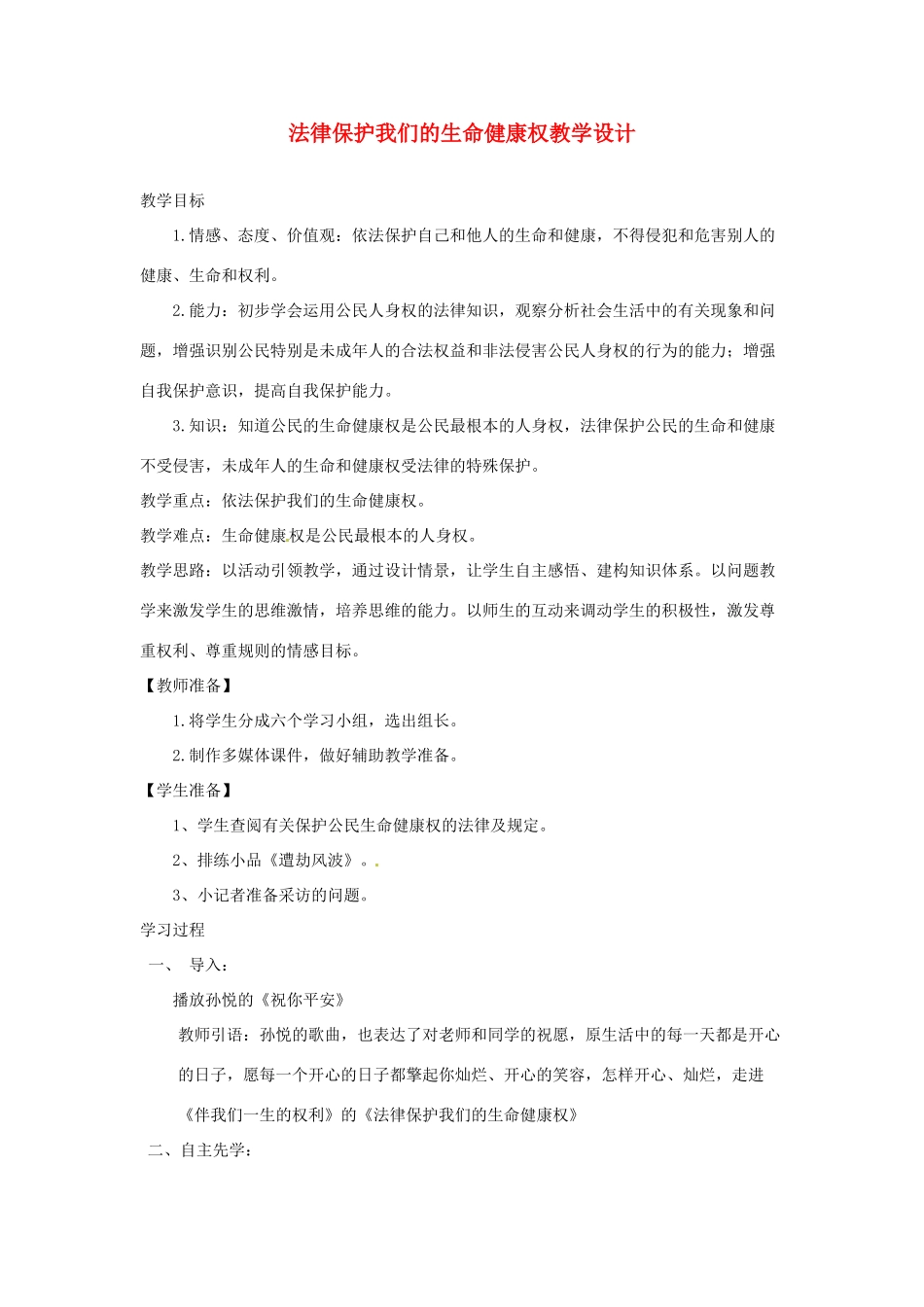 山东省枣庄四中八年级政治《法律保护我们的生命健康权》教学设计 鲁教版_第1页