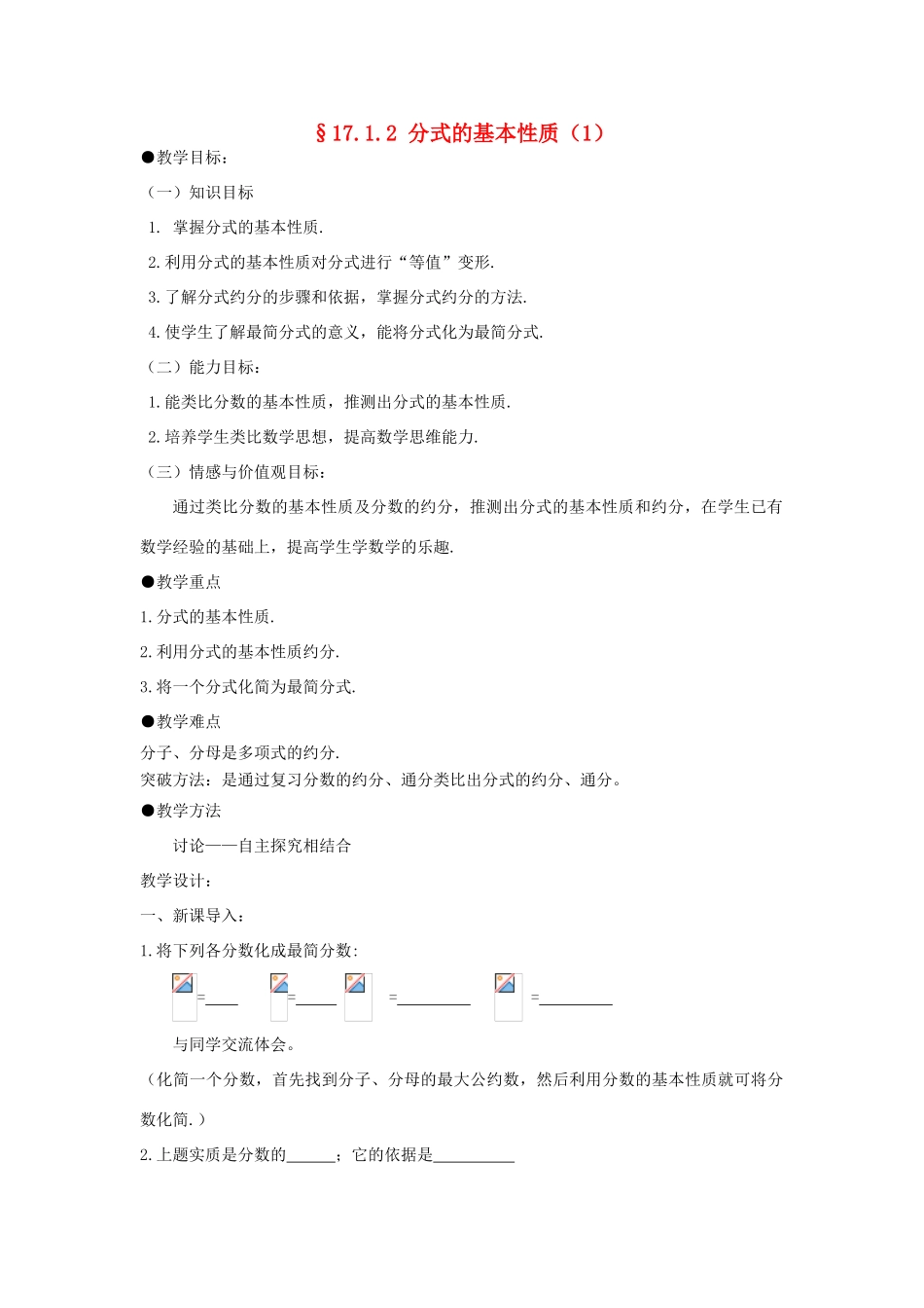 福建省泉州市泉港三川中学八年级数学下册 17.1.2 分式的基本性质（1）教案 华东师大版_第1页