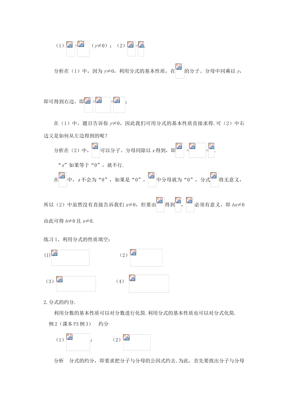福建省泉州市泉港三川中学八年级数学下册 17.1.2 分式的基本性质（1）教案 华东师大版_第3页