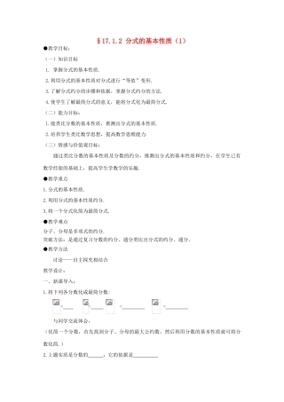 福建省泉州市泉港三川中学八年级数学下册 17.1.2 分式的基本性质（1）教案 华东师大版