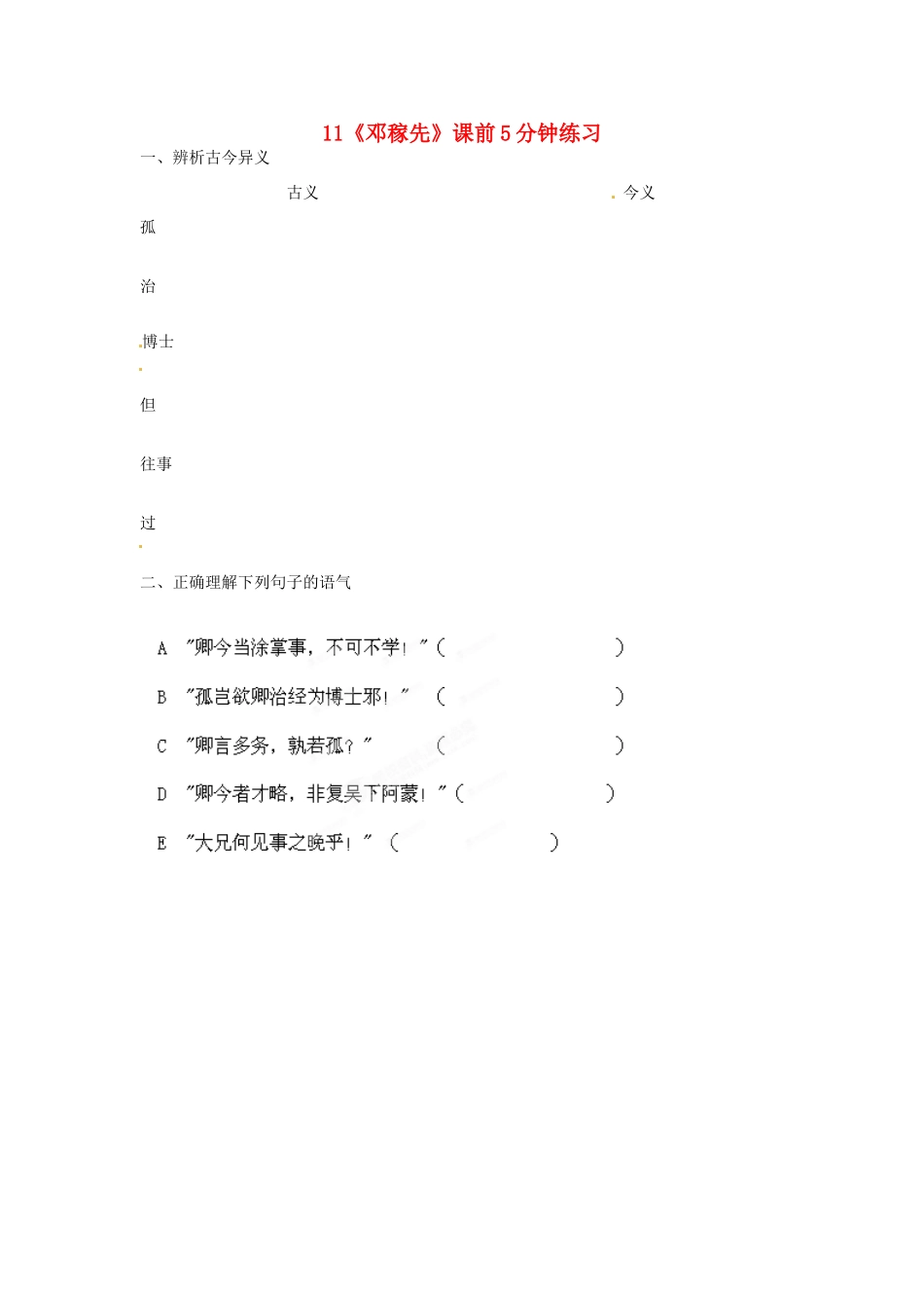 浙江省桐庐县富春江初级中学七年级语文下册 11《邓稼先》课前5分钟练习_第1页