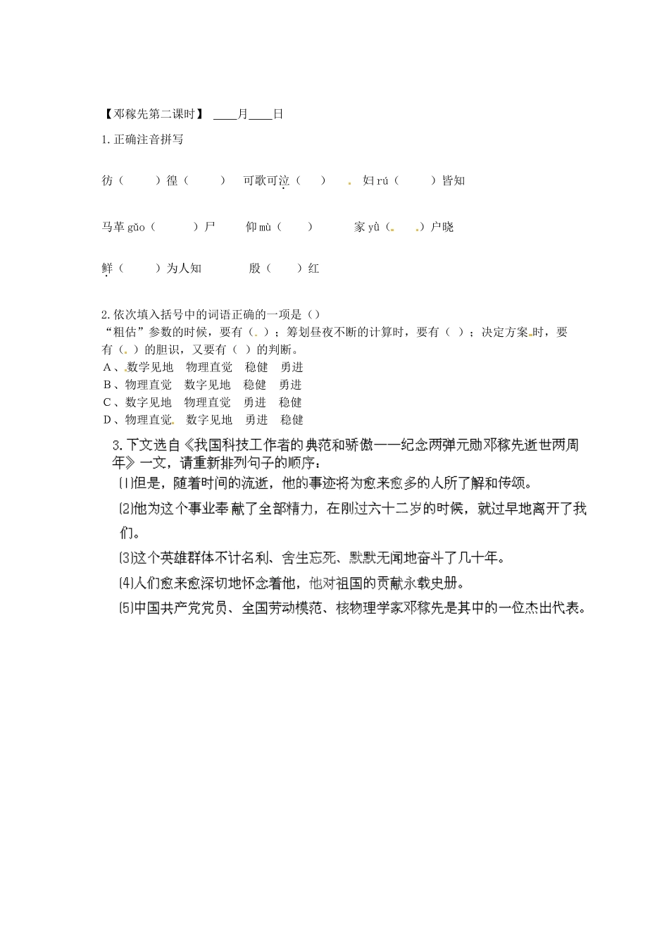 浙江省桐庐县富春江初级中学七年级语文下册 11《邓稼先》课前5分钟练习_第2页