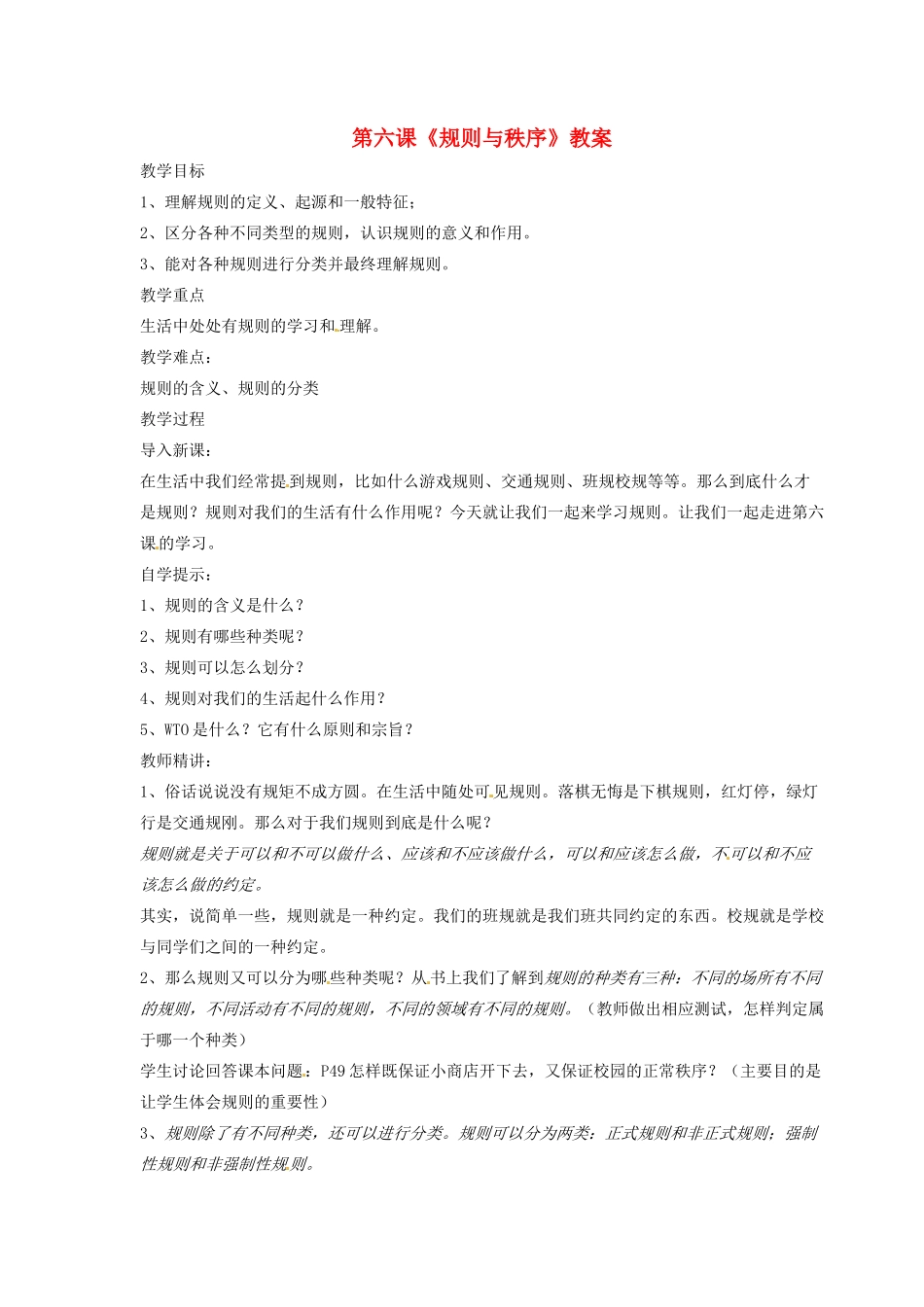 四川省南江县第四中学七年级政治 《规则与秩序》教案_第1页