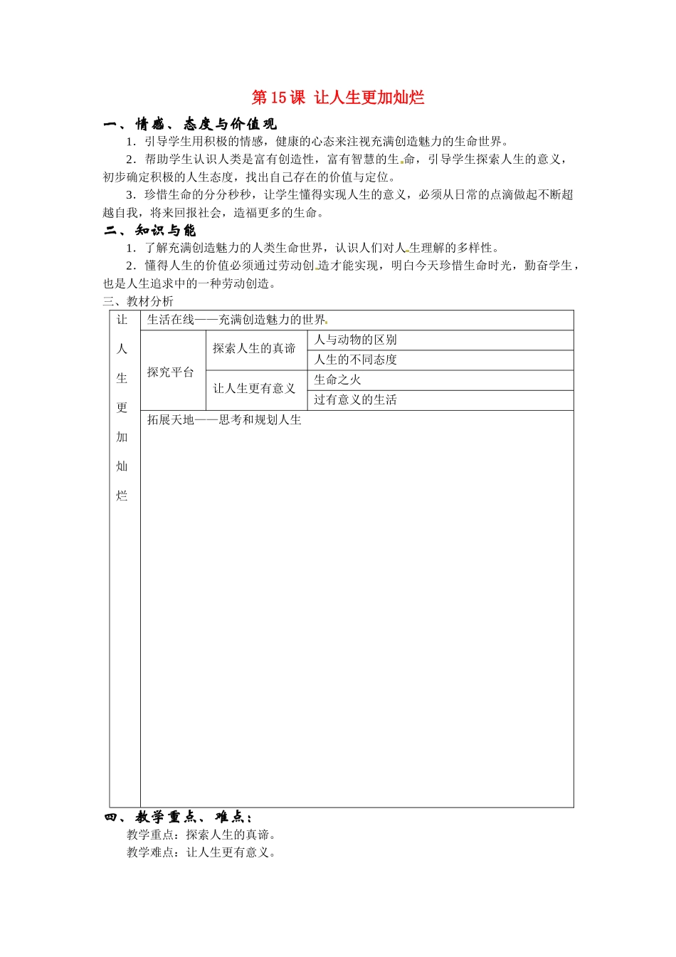 七年级政治下册：第十五课《让人生更加灿烂》教案苏教版_第1页
