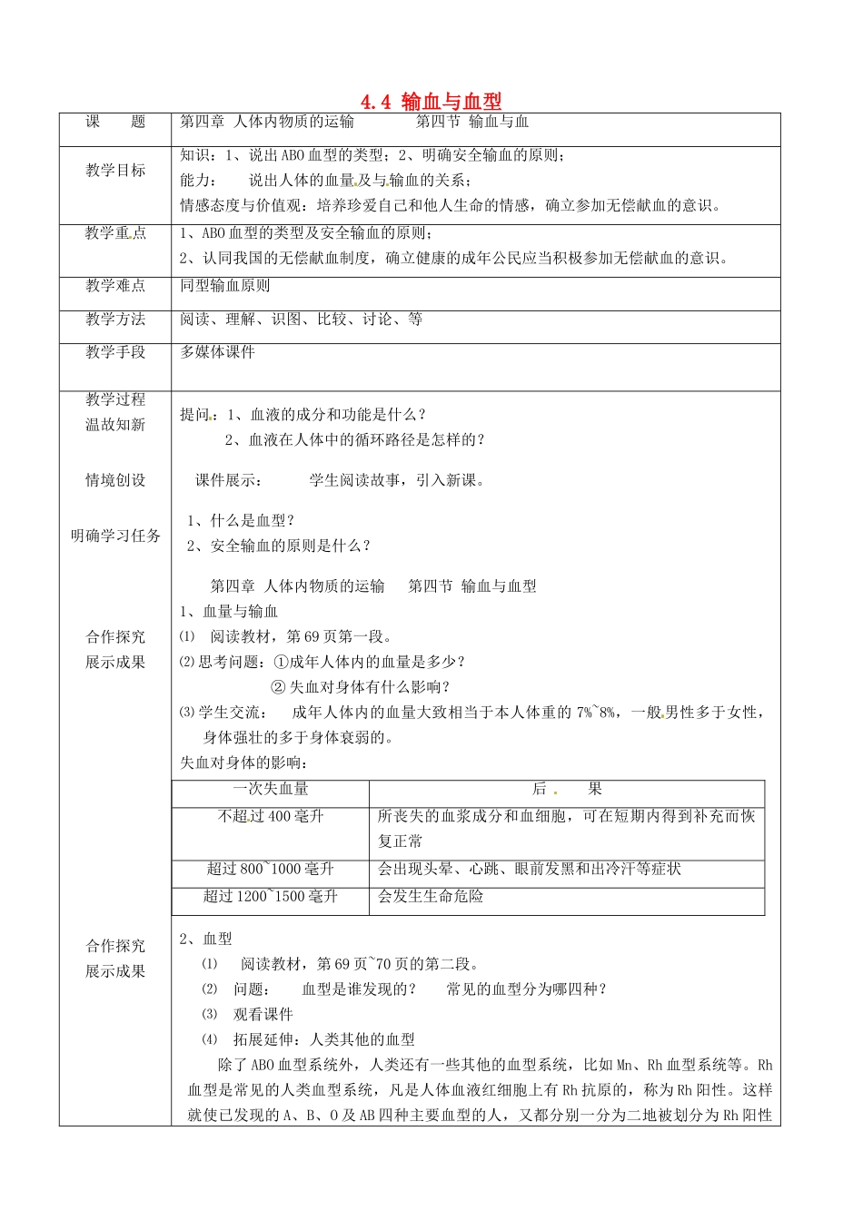 河北省平泉县第四中学七年级生物下册 4.4 输血与血型教案 新人教版_第1页