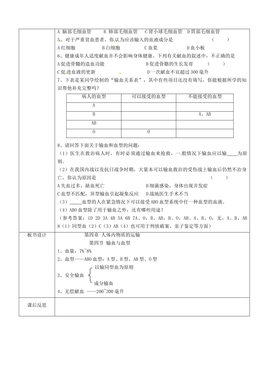 河北省平泉县第四中学七年级生物下册 4.4 输血与血型教案 新人教版_第3页