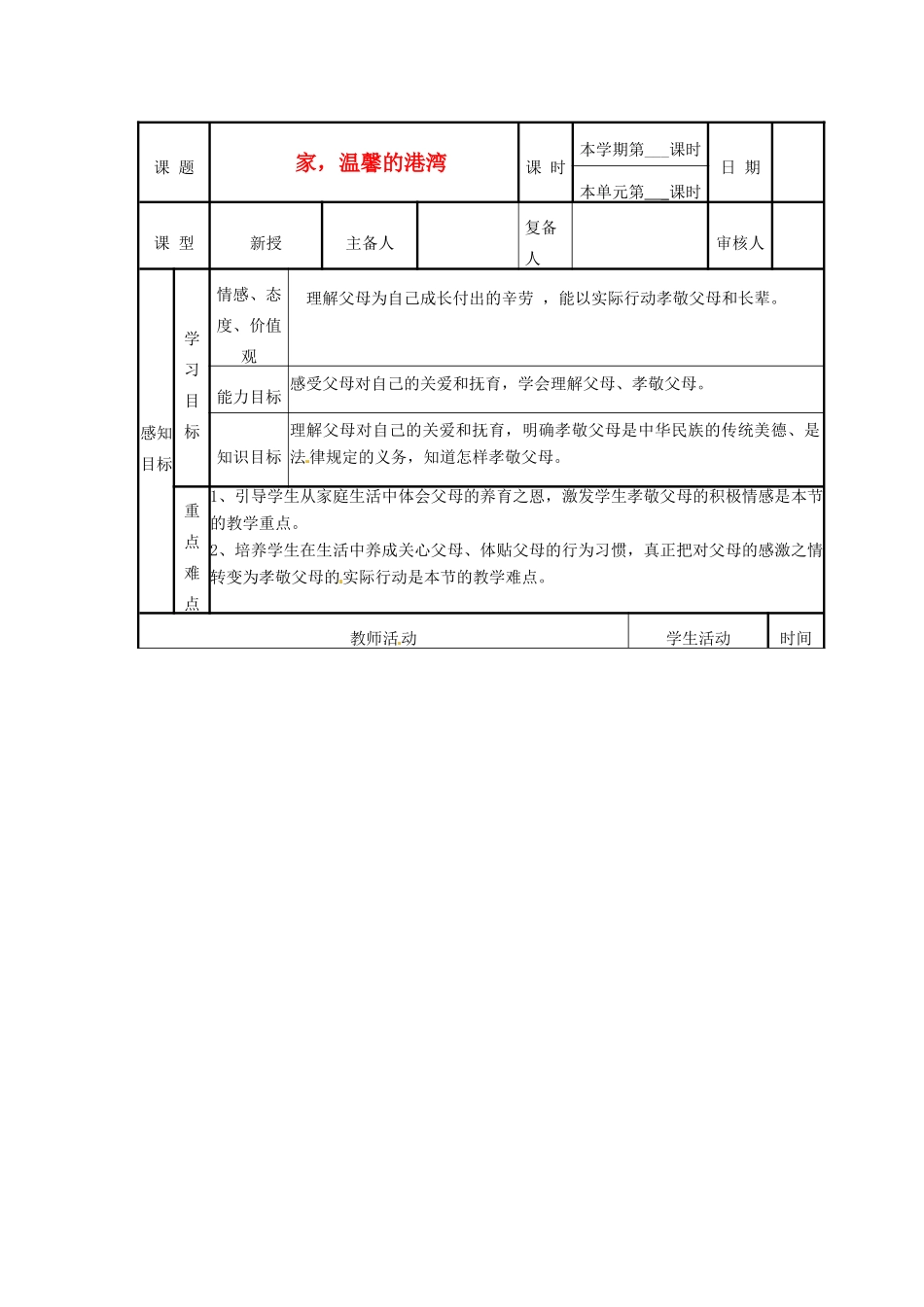 山东省邹平县实验中学八年级政治《家，温馨的港湾》教案_第1页