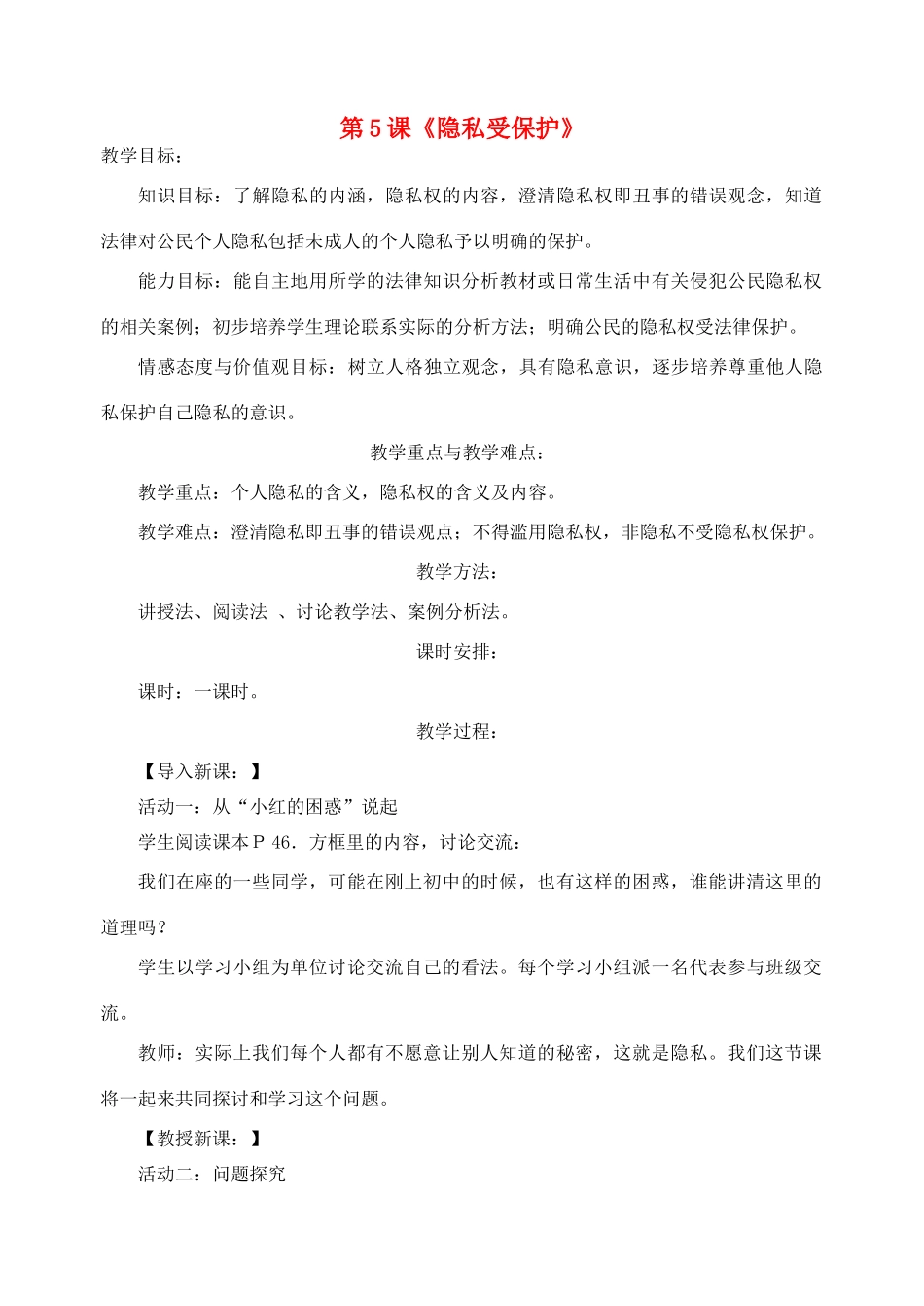八年级政治下册 第二单元 第5课《隐私受保护》教案 新人教版_第1页
