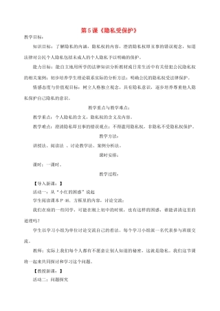八年级政治下册 第二单元 第5课《隐私受保护》教案 新人教版