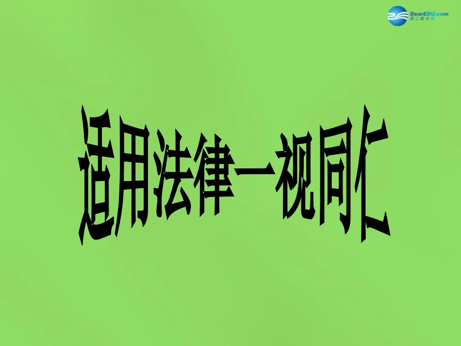 八年级政治下册 第7课《法律面前人人平等》课件 北师大版_第2页