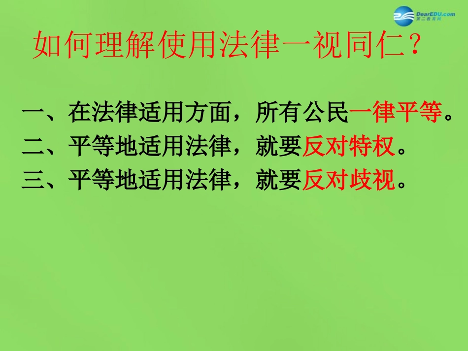 八年级政治下册 第7课《法律面前人人平等》课件 北师大版_第3页