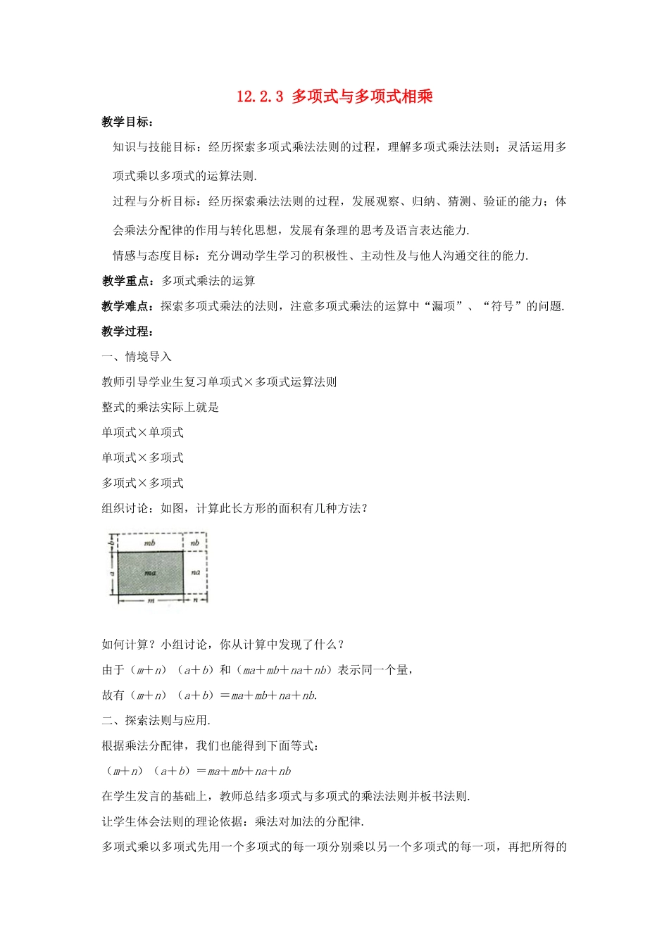 八年级数学上册 第十二章 整式的乘除 12.2.3 多项式与多项式相乘教案 （新版）华东师大版-（新版）华东师大版初中八年级上册数学教案_第1页
