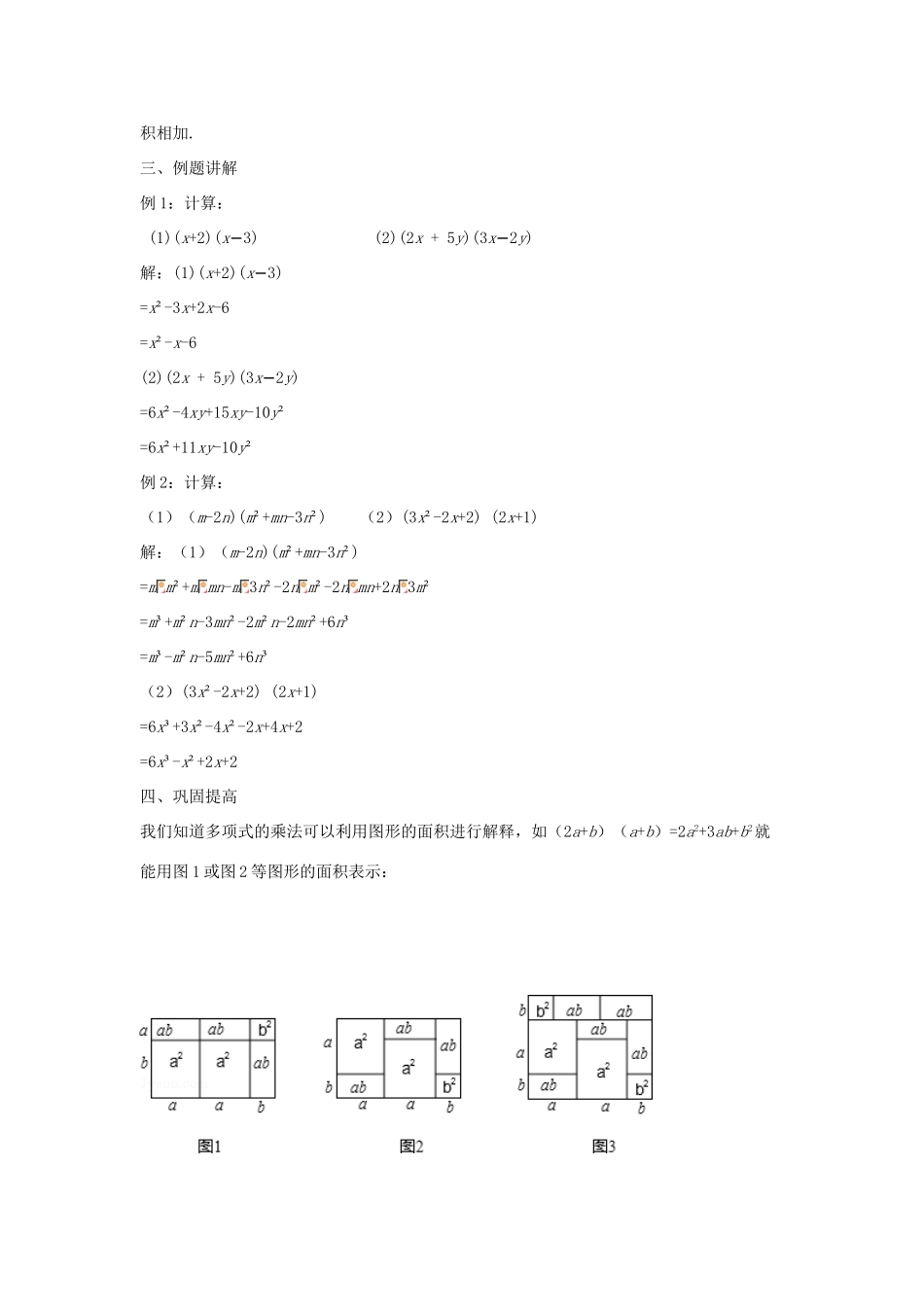 八年级数学上册 第十二章 整式的乘除 12.2.3 多项式与多项式相乘教案 （新版）华东师大版-（新版）华东师大版初中八年级上册数学教案_第2页