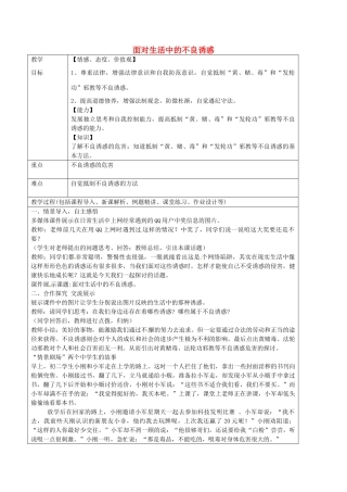 七年级政治上册 3.1 面对生活中的不良诱惑教案 鲁教版五四制-鲁教版五四制初中七年级上册政治教案