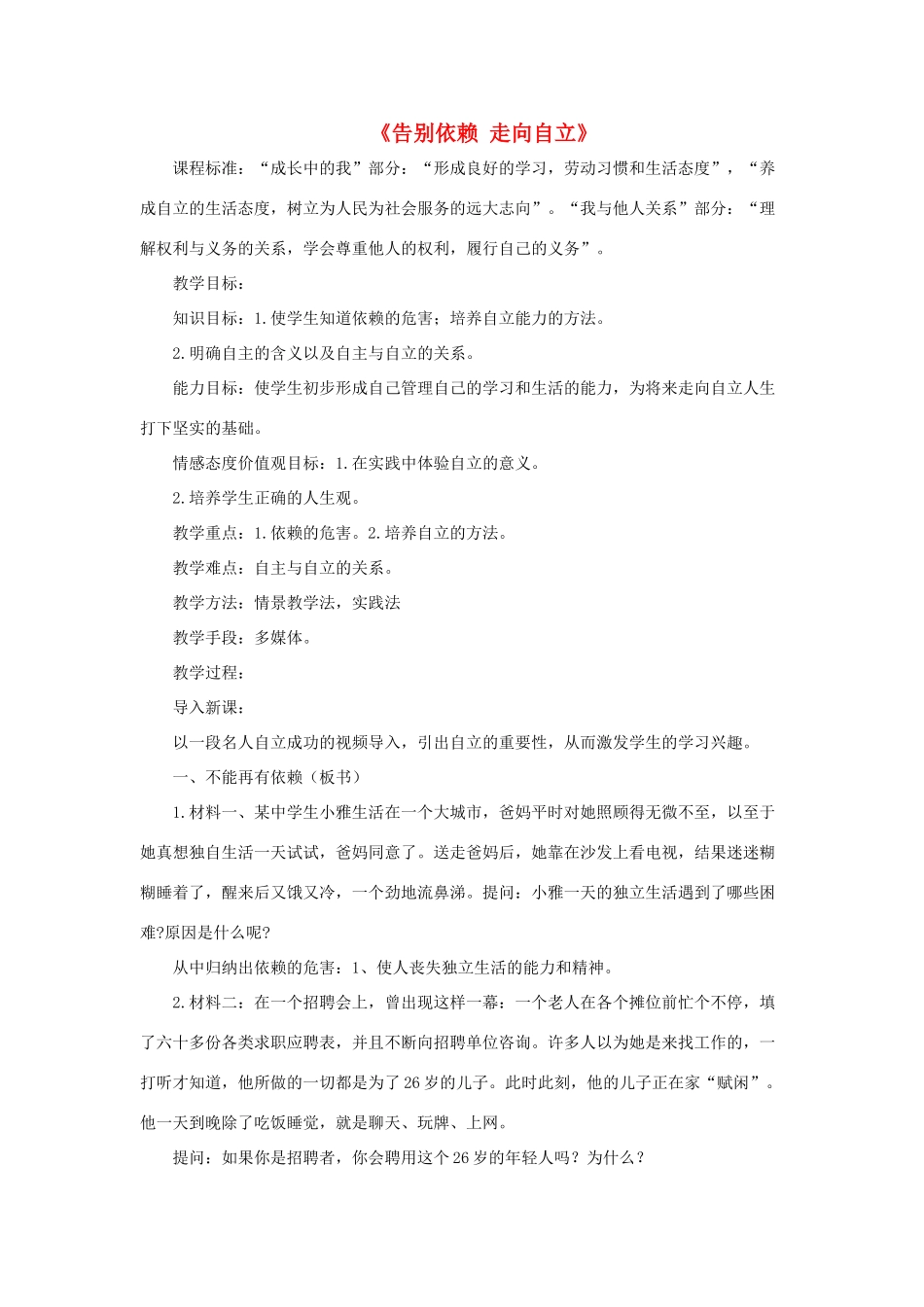 七年级政治下册 《2.3.2 告别依赖 走向自立》活动探究型教案3 新人教版_第1页