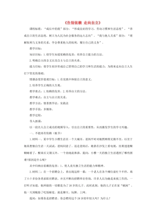 七年级政治下册 《2.3.2 告别依赖 走向自立》活动探究型教案3 新人教版