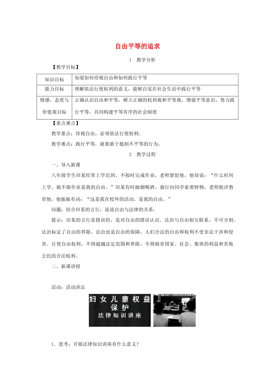 八年级道德与法治下册 第四单元 崇尚法治精神 第七课 尊重自由平等 第2框 自由平等的追求教案 新人教版-新人教版初中八年级下册政治教案_第1页