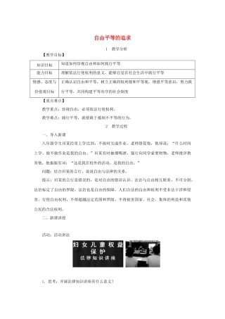 八年级道德与法治下册 第四单元 崇尚法治精神 第七课 尊重自由平等 第2框 自由平等的追求教案 新人教版-新人教版初中八年级下册政治教案