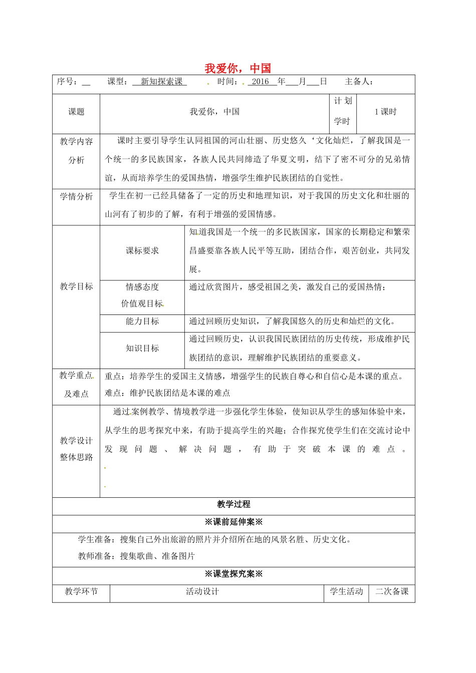 八年级政治上册 2.1 我爱你中国教案 鲁人版六三制-鲁人版初中八年级上册政治教案_第1页