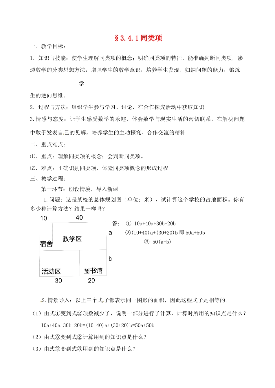 福建省永春第二中学七年级数学上册 《同类项》教案_第1页