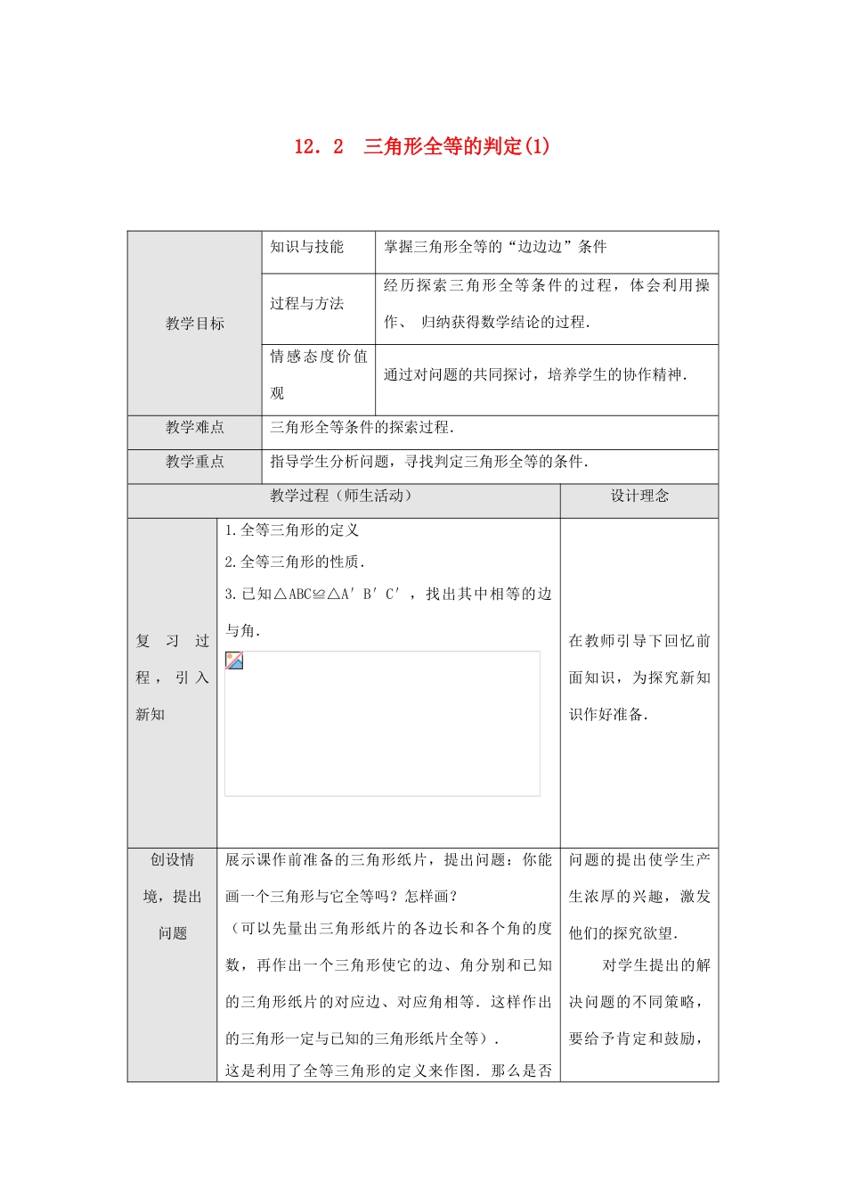 八年级数学上册 第十二章 全等三角形 12.2 三角形全等的判定第1课时 边边边教案1 （新版）新人教版-（新版）新人教版初中八年级上册数学教案_第1页