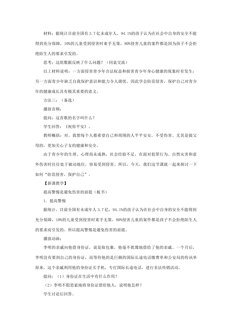 七年级政治上册《防范侵害，保护自己》（1课时）教学设计 人教新课标版_第2页