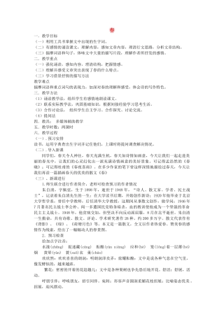 山东省临沭县七年级语文上册《春》教案