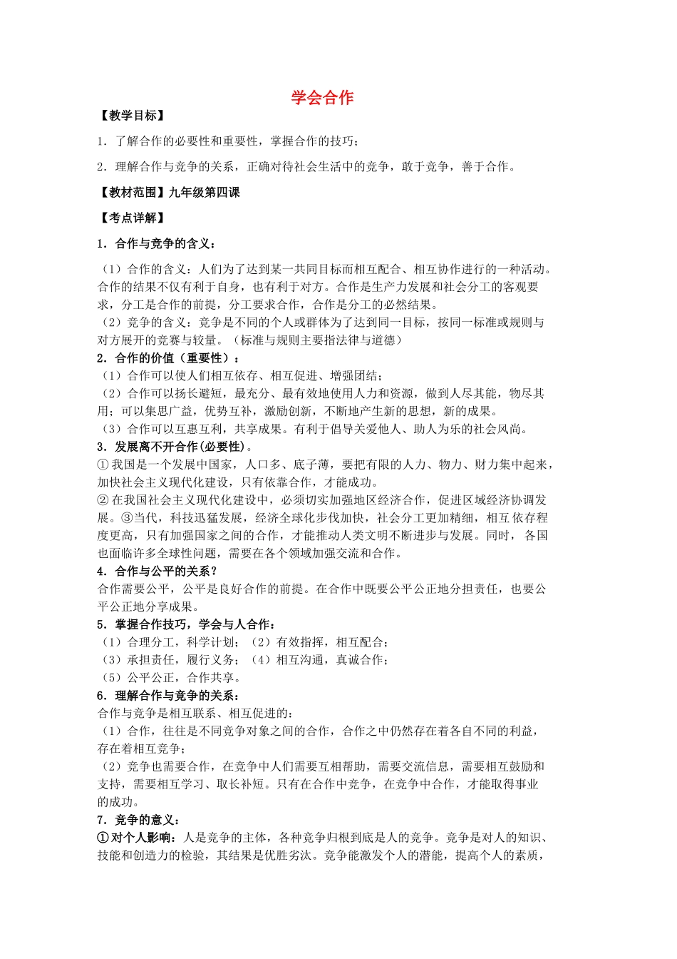 中考政治 第四课 学会合作复习教案 苏教版-苏教版初中九年级全册政治教案_第1页