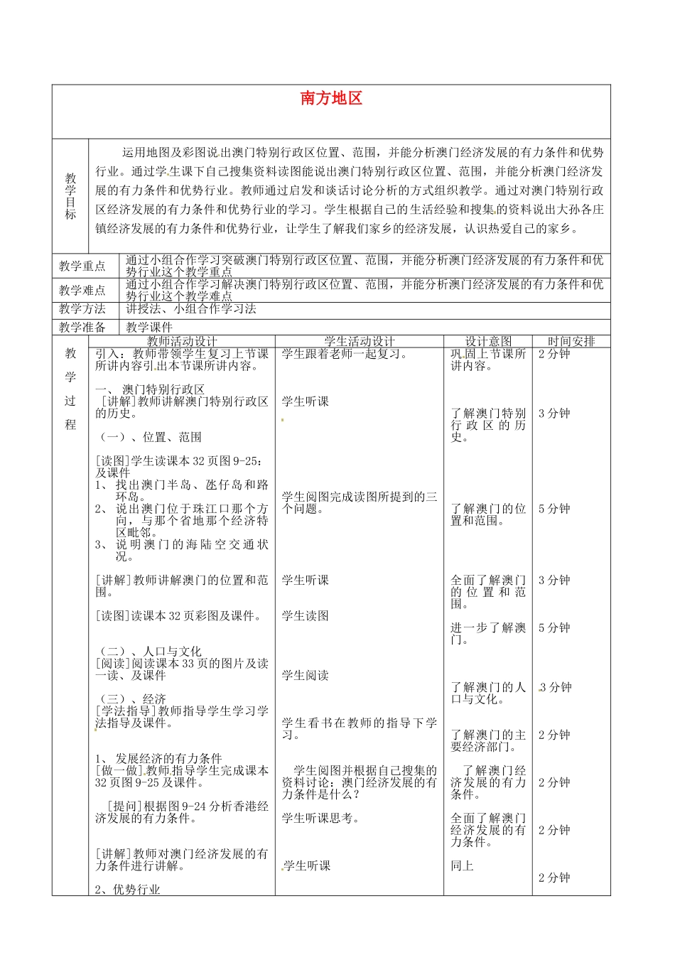 北京市顺义区大孙各庄中学八年级地理上册 南方地区（第4课时）教案_第1页