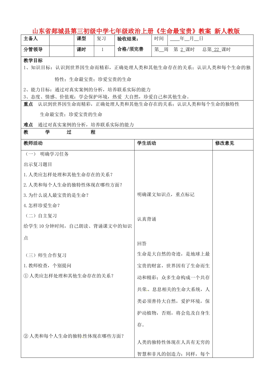 山东省郯城县第三初级中学七年级政治上册《生命最宝贵》教案 新人教版_第1页